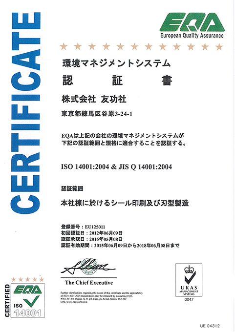 ISO 14001:2004＆JIS Q 14001:2004取得イメージ