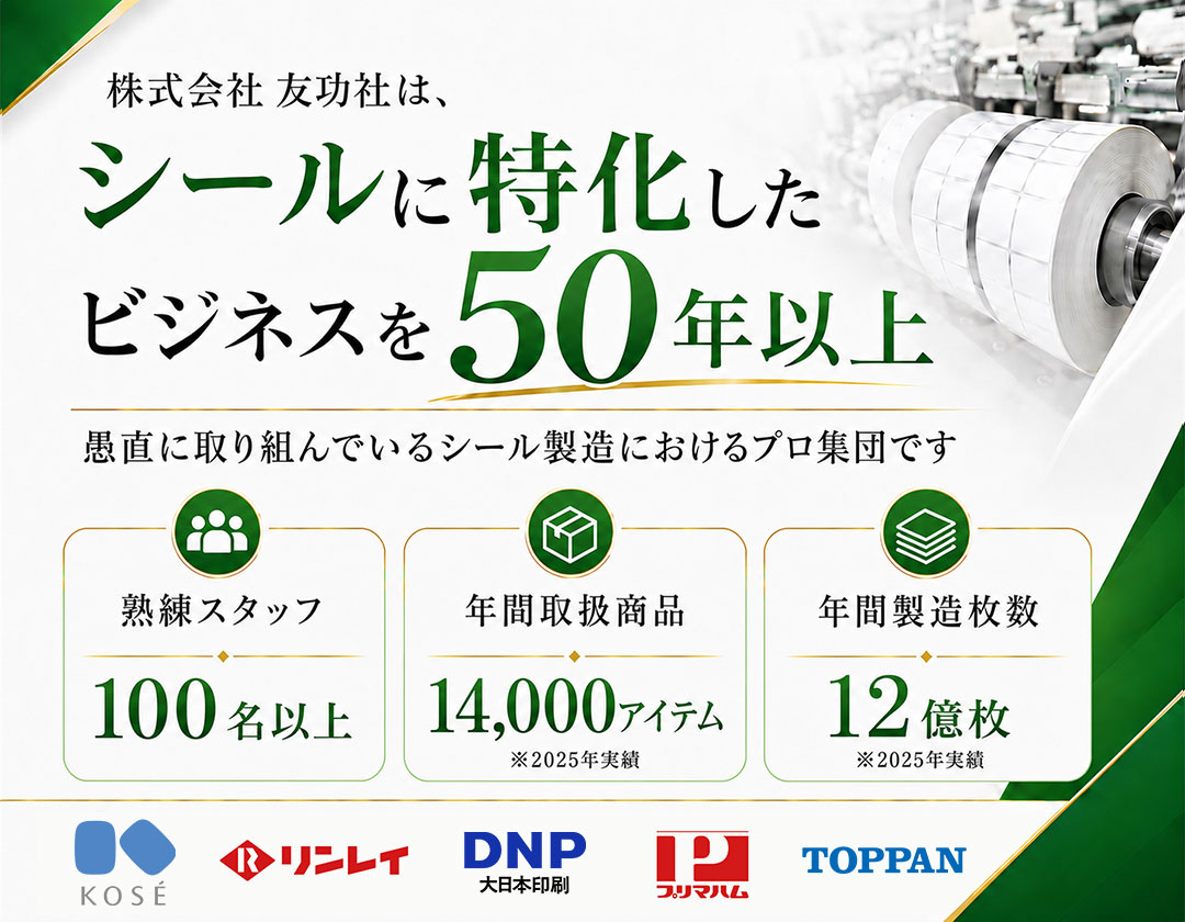シールに特化したビジネスを50年以上