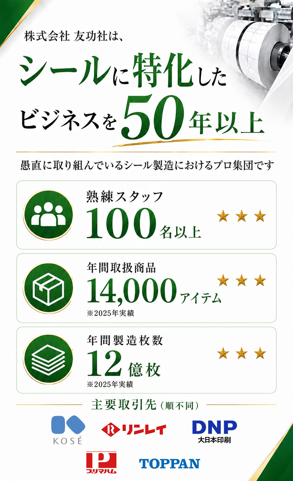 シールに特化したビジネスを50年以上