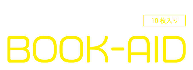 本の絆創膏 BOOK-AID 10枚入り